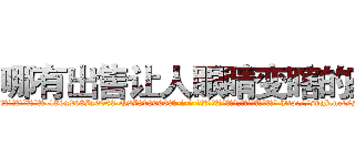 哪有出售让人眼睛变瞎的药 (哪有出售让人眼睛变瞎的药【电-186x2687x6963-Q278180069元-吉-药-业】我们做的是长期生意,靠的是老客户长期支持 http://sngk.net/sKxLdn
)