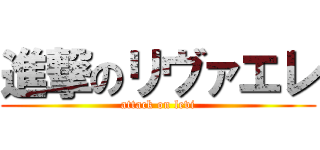 進撃のリヴァエレ (attack on levi)