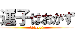 運子はおかず (Kimchi)