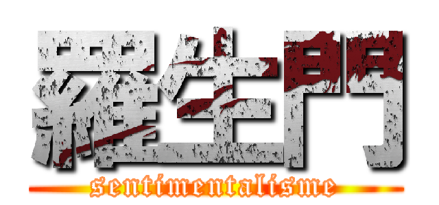 羅生門 (sentimentalisme)