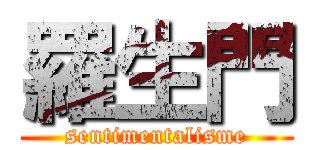 羅生門 (sentimentalisme)