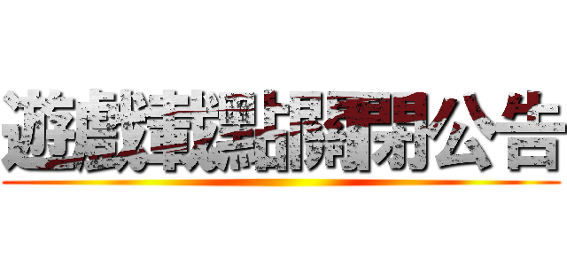 遊戲載點關閉公告 ()