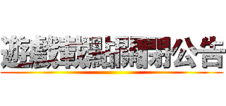 遊戲載點關閉公告 ()