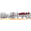 森の里中学校 (attack on titan)