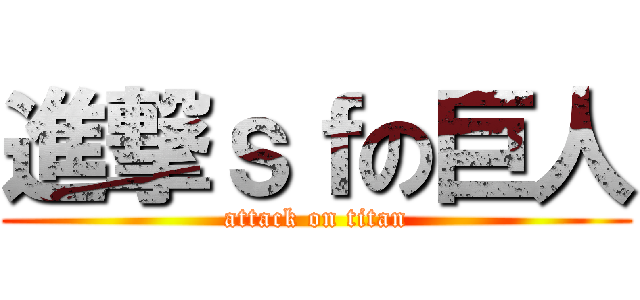進撃ｓｆの巨人 (attack on titan)