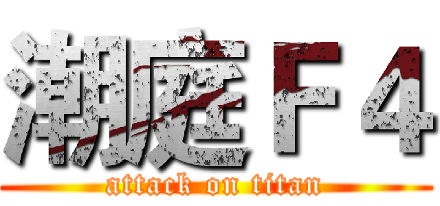 潮庭Ｆ４ (attack on titan)