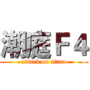 潮庭Ｆ４ (attack on titan)