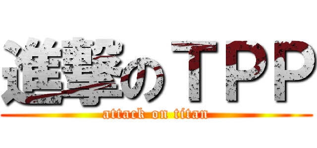 進撃のＴＰＰ (attack on titan)