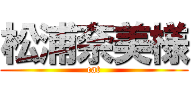 松浦奈美様 (cat)