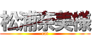 松浦奈美様 (cat)