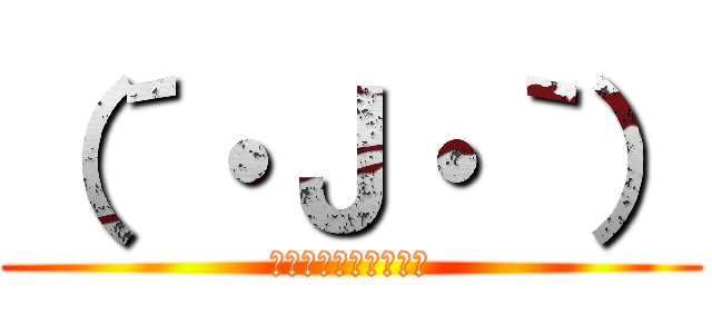 （´・Ｊ・｀） (俺どうしたらいいん？)