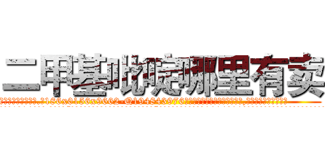 二甲基吡啶哪里有卖 (二甲基吡啶哪里有卖【电.话186x0156x9662-Q194843976林氏药业】我们做的是长期生意,靠的是老客户长期支持
参考消息网2月20日报道 韩媒称，“剩女多、离婚率高的城市，房价一定会上涨。”这是中国经济学家金岩石2016年12月参加在上海举行的房地产相关论坛时说的话。
)