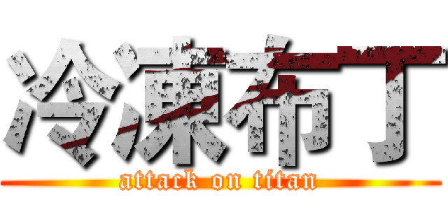 冷凍布丁 (attack on titan)