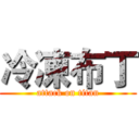 冷凍布丁 (attack on titan)