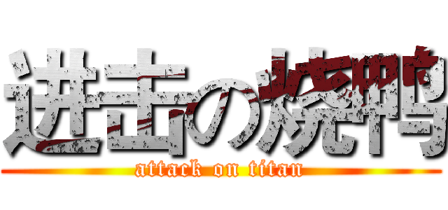 进击の烧鸭 (attack on titan)