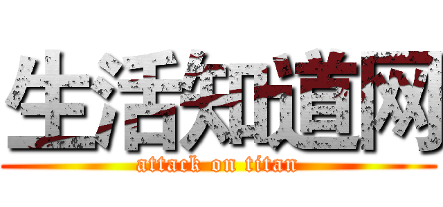 生活知道网 (attack on titan)