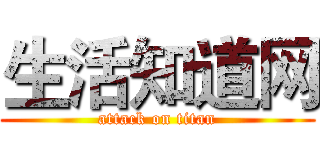 生活知道网 (attack on titan)