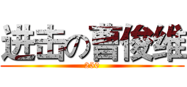 进击の曹俊维 (250)