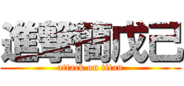 進撃簡戊己 (attack on titan)