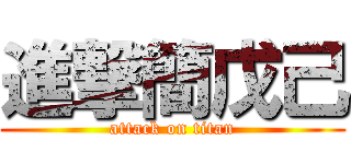 進撃簡戊己 (attack on titan)