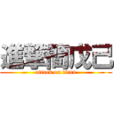 進撃簡戊己 (attack on titan)