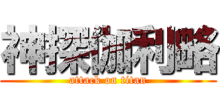 神探伽利略 (attack on titan)