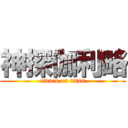 神探伽利略 (attack on titan)