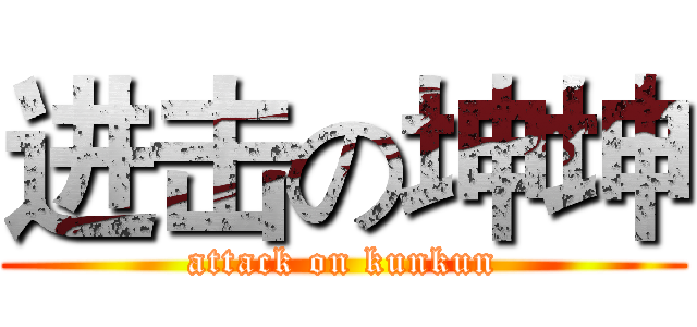进击の坤坤 (attack on kunkun)