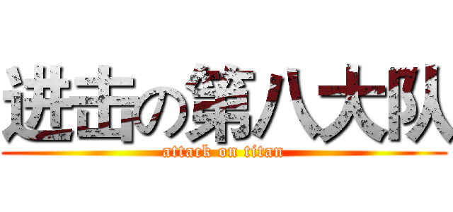 进击の第八大队 (attack on titan)