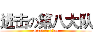 进击の第八大队 (attack on titan)