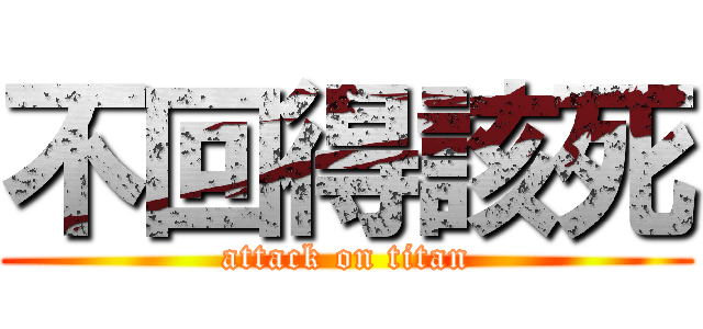 不回得該死 (attack on titan)