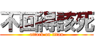 不回得該死 (attack on titan)