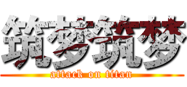 筑梦筑梦 (attack on titan)