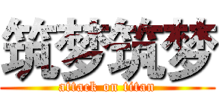 筑梦筑梦 (attack on titan)