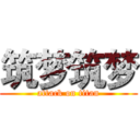 筑梦筑梦 (attack on titan)