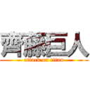 齊藤巨人 (attack on titan)