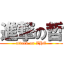 進撃の哲 (attack on ZHE)