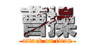 曹操 (attack on titan)
