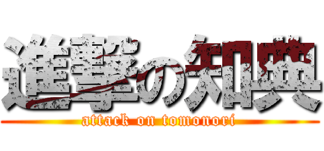 進撃の知典 (attack on tomonori)