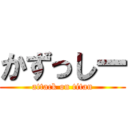 かずっしー (attack on titan)