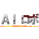ＡＩ ロボ (　¥2000000〜)