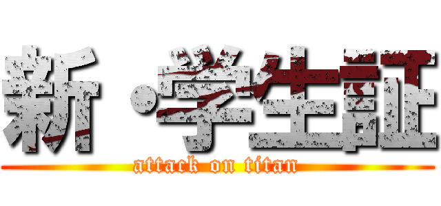 新・学生証 (attack on titan)