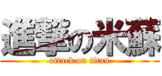 進撃の米蘇 (attack on titan)