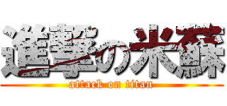 進撃の米蘇 (attack on titan)