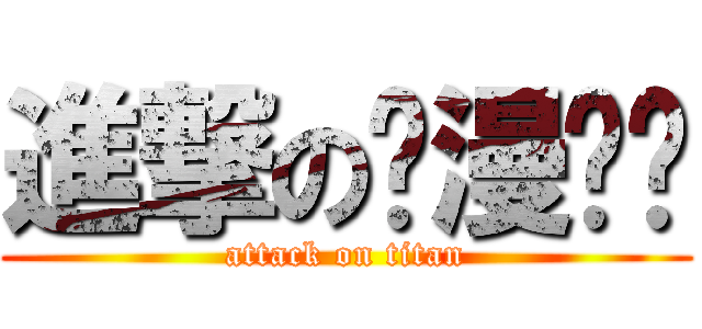 進撃の动漫晓晓 (attack on titan)