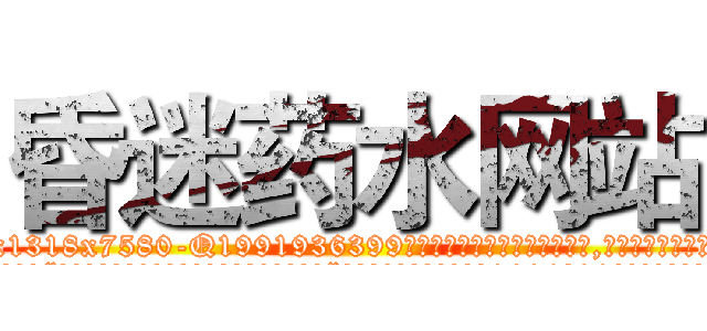 昏迷药水网站 (昏迷药水网站【电.话156x1318x7580-Q1991936399鑫宏药业】我们做的是长期生意,靠的是老客户长期支持
参考消息网2月20日报道 韩媒称，“剩女多、离婚率高的城市，房价一定会上涨。”这是中国经济学家金岩石2016年12月参加在上海举行的房地产相关论坛时说的话。
)