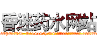 昏迷药水网站 (昏迷药水网站【电.话156x1318x7580-Q1991936399鑫宏药业】我们做的是长期生意,靠的是老客户长期支持
参考消息网2月20日报道 韩媒称，“剩女多、离婚率高的城市，房价一定会上涨。”这是中国经济学家金岩石2016年12月参加在上海举行的房地产相关论坛时说的话。
)