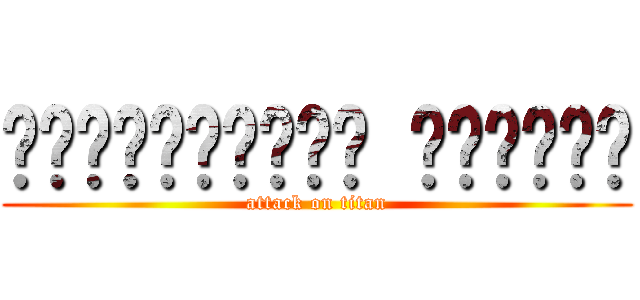 სექსუალური ფეტიში (attack on titan)