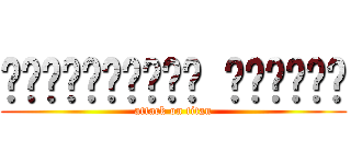 სექსუალური ფეტიში (attack on titan)