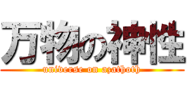万物の神性 (universe on azathoth)